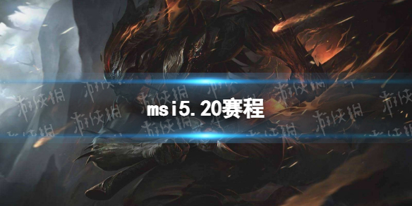 msi5.20赛程 2023英雄联盟季中冠军赛5月20日赛程