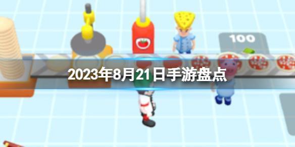 2023手游系列 8月21日手游盘点