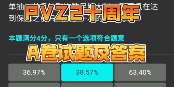 植物大战僵尸2十周年答题答案大全 pvz2十周年A卷试题及答案[多图]