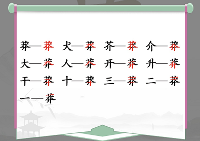 汉字找茬王莽找出13个常见字攻略 莽找出13个常见字答案分享[多图]