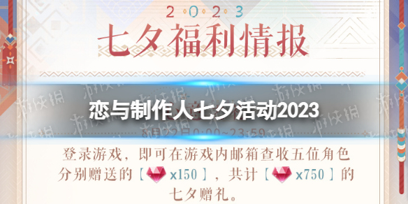 恋与制作人七夕活动2023 七夕福利一览