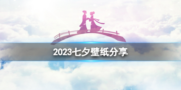 2023七夕壁纸分享 七夕高清壁纸盘点