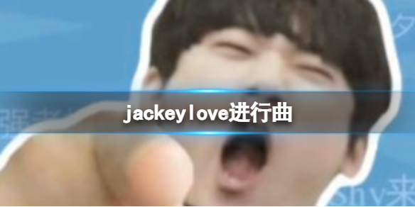 jackeylove进行曲 抖音喻文波进行曲是什么歌