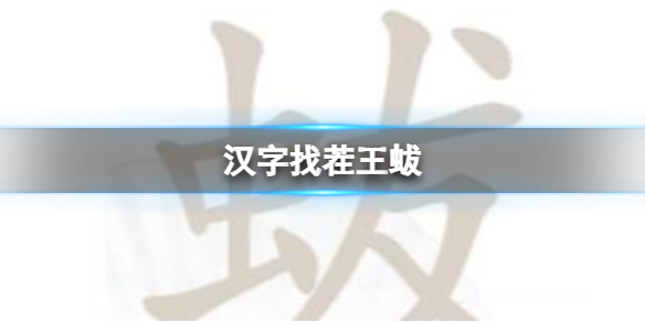 汉字找茬王蛂 找出18个字通关攻略