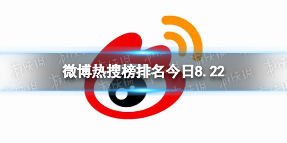 微博热搜榜排名今日8.22 微博热搜榜今日事件8月22日