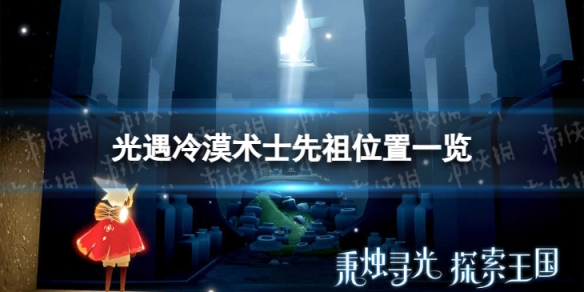 光遇冷漠术士先祖在哪 冷漠术士先祖位置一览