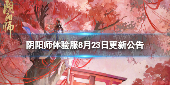 阴阳师体验服8月23日更新公告 仲夏绮遇妙旅同行活动开启