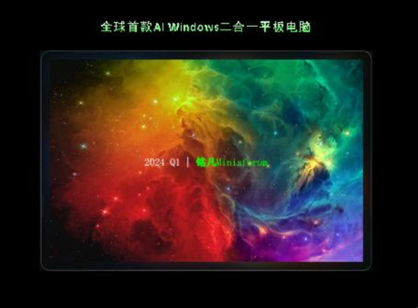 铭凡迷你主机：2024年首季发布全新AI Windows平板，搭载AMD Ryzen处理器