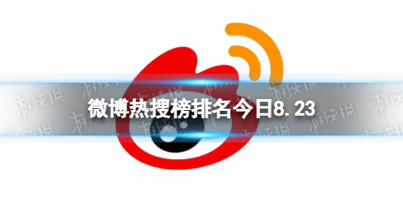 微博热搜榜排名今日8.23 微博热搜榜今日事件8月23日