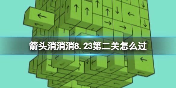 箭头消消消8.23第二关怎么过 8.23过关技巧分享