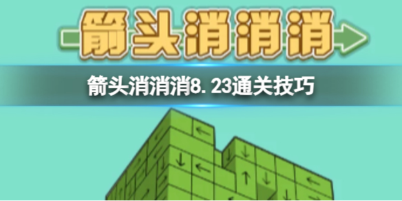 箭头消消消8.23通关技巧 8.23过关技巧分享