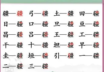 汉字找茬王疆 找出21个字通关攻略