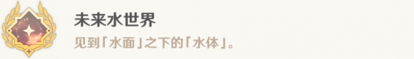 原神未来水世界怎么解锁 4.0未来水世界成就攻略