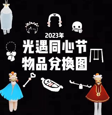 光遇四周年庆兑换图 4周年兑换图表[多图]