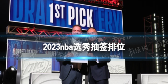 2023nba选秀抽签排位 马刺获得NBA选秀状元签