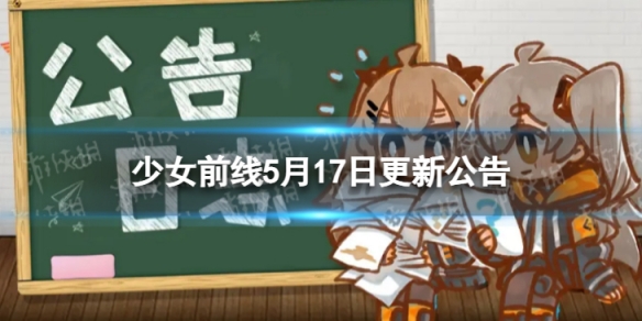 少女前线5月17日更新公告 5月17日更新内容一览