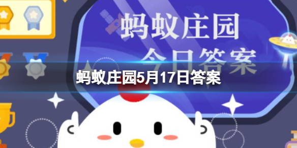 长颈鹿喝水时低头喝水还是半跪着 蚂蚁庄园5月17日答案