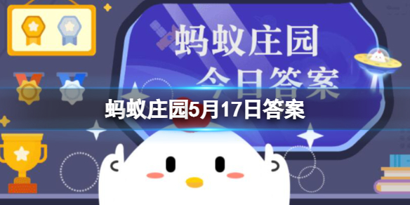 红细胞还是白细胞是人体的健康卫士 蚂蚁庄园5月17日答案