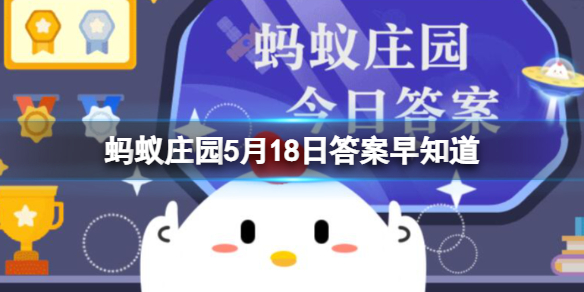 为什么电影特效的背景通常是绿色 蚂蚁庄园5月18日答案早知道