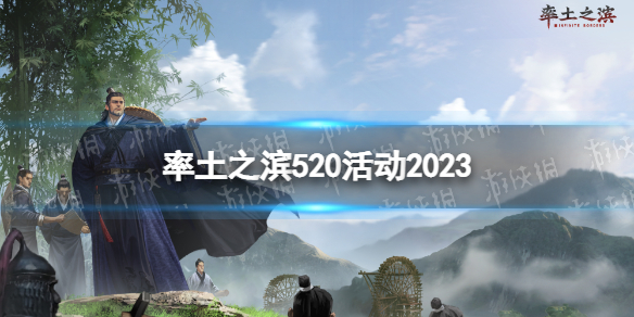 率土之滨520活动2023 520活动介绍