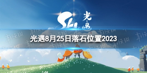 光遇8月25日落石在哪 8.25落石位置2023