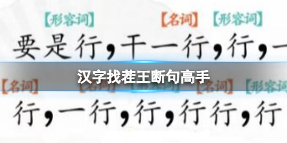 汉字找茬王断句高手 完成断句通关攻略