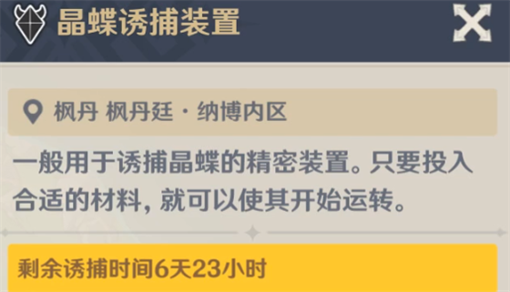 原神4.0枫丹晶蝶诱捕装置需要等多久 枫丹晶蝶诱捕装置等待时间介绍[多图]