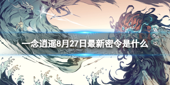 一念逍遥8月27日最新密令是什么 一念逍遥2023年8月27日最新密令