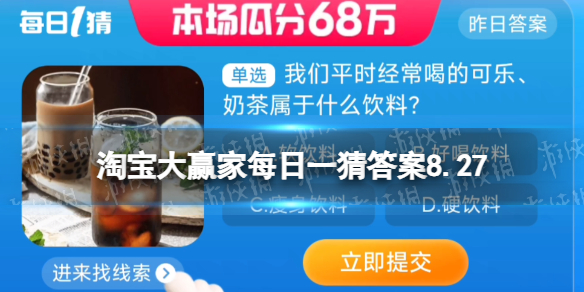 我们平时经常喝的可乐奶茶属于什么饮料 淘宝大赢家每日一猜答案8.27