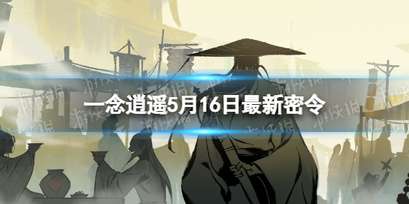 一念逍遥5月16日最新密令是什么 一念逍遥2023年5月16日最新密令