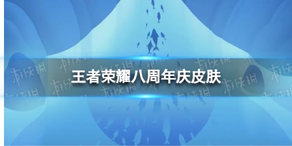 王者荣耀生态保护新皮肤 八周年庆皮肤