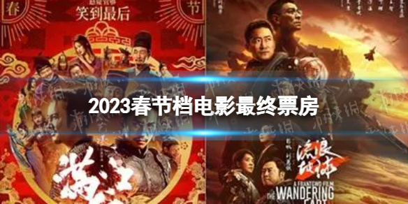 2023春节档电影最终票房 2023春节档最终票房出炉