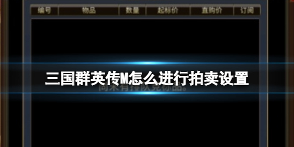 三国群英传M怎么进行拍卖设置 拍卖设置方法介绍