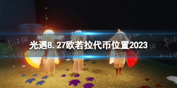 光遇8月27日欧若拉票在哪 光遇8.27欧若拉代币位置2023