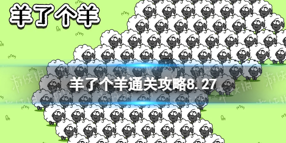 8月27日羊了个羊通关攻略 羊了个羊通关攻略第二关8.27