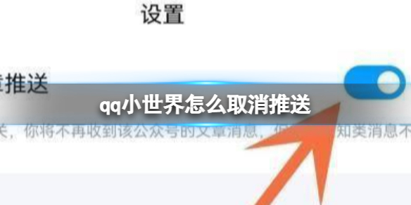 qq小世界怎么取消推送 取消推送方法介绍