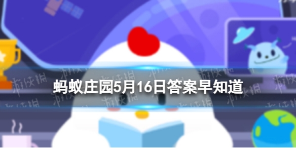 古人常说身无长物指的是 蚂蚁庄园5月16日答案早知道