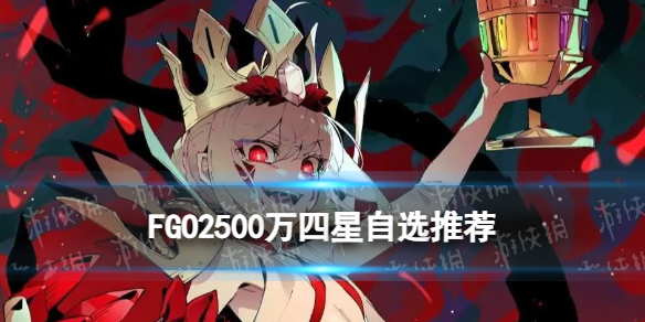 FGO四星自选推荐 FGO四星自选选什么