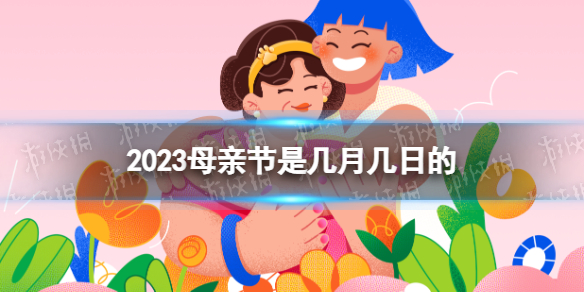 2023母亲节是几月几日的 2023母亲节是5月的哪一天