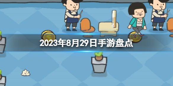 2023手游系列 8月29日手游盘点