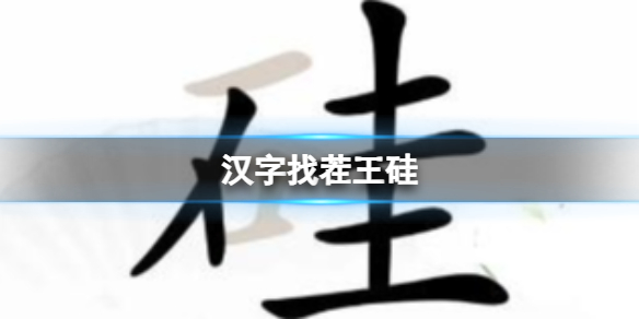 汉字找茬王升学考试 完成判卷通关攻略