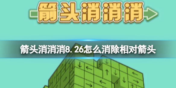 箭头消消消8.26怎么消除相对箭头 8.26第二关消除箭头