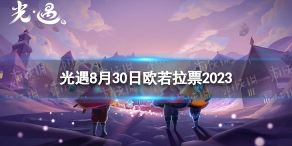 光遇8月30日欧若拉票在哪 8.30欧若拉代币位置2023