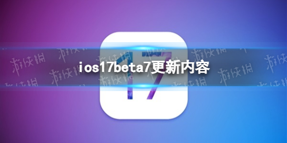 ios17beta8更新了什么 ios17beta8更新内容