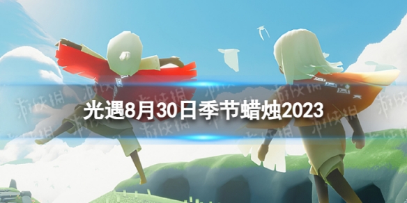 光遇8月30日季节蜡烛在哪 8.30季节蜡烛位置2023