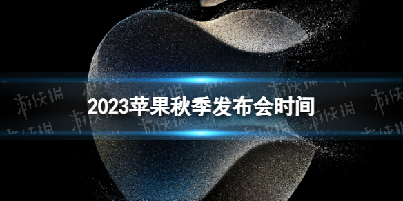 2023苹果秋季发布会什么时候开 2023苹果秋季新品发布会时间