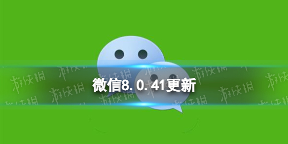 微信8.0.41更新了什么 微信8.0.41版本更新内容