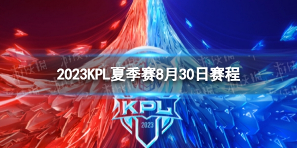 2023KPL夏季赛8月30日赛程 2022KPL夏季赛8月30日首发名单