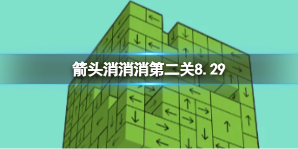 箭头消消消第二关8.29 过关技巧8.29分享