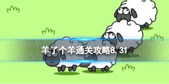 8月31日羊了个羊通关攻略 羊了个羊通关攻略第二关8.31